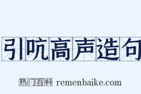 引吭高声造句是什么意思的图片